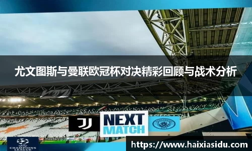尤文图斯与曼联欧冠杯对决精彩回顾与战术分析