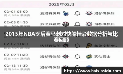 2015年NBA季后赛马刺对快船精彩数据分析与比赛回顾
