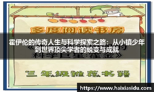 霍伊伦的传奇人生与科学探索之路：从小镇少年到世界顶尖学者的蜕变与成就