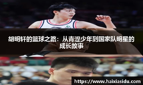 胡明轩的篮球之路：从青涩少年到国家队明星的成长故事