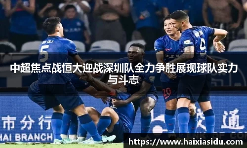 中超焦点战恒大迎战深圳队全力争胜展现球队实力与斗志