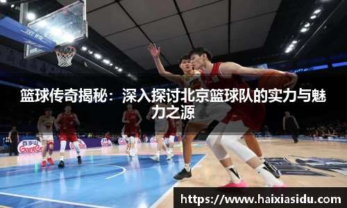 篮球传奇揭秘：深入探讨北京篮球队的实力与魅力之源