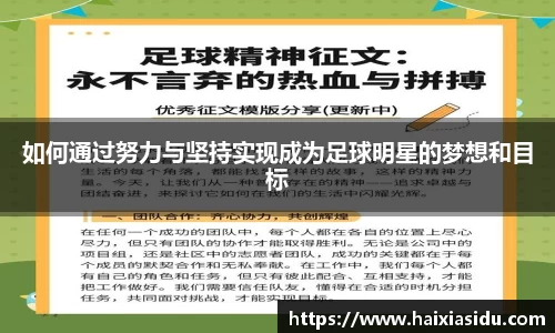 如何通过努力与坚持实现成为足球明星的梦想和目标