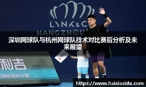 深圳网球队与杭州网球队技术对比赛后分析及未来展望