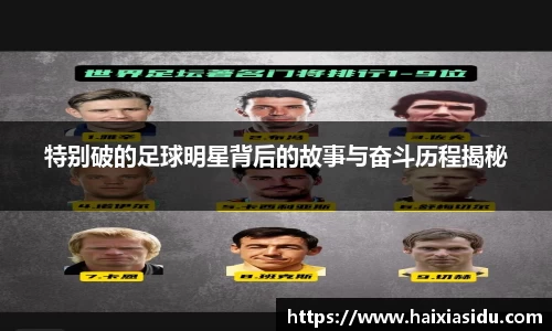 特别破的足球明星背后的故事与奋斗历程揭秘