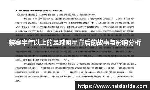 禁赛半年以上的足球明星背后的故事与影响分析
