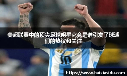 美超联赛中的顶尖足球明星究竟是谁引发了球迷们的热议和关注