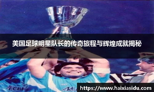 美国足球明星队长的传奇旅程与辉煌成就揭秘