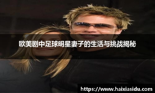 欧美剧中足球明星妻子的生活与挑战揭秘