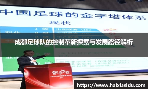 成都足球队的控制革新探索与发展路径解析